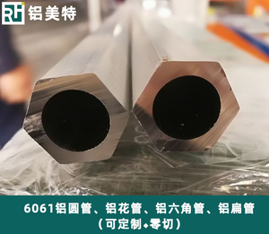 6061铝圆管、铝花管、铝六角管、铝扁管规格